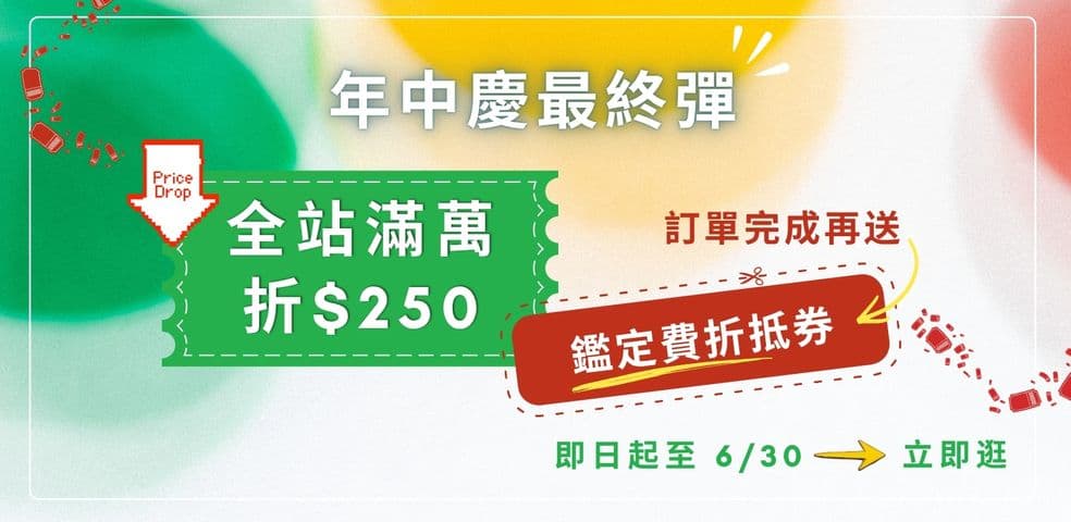6月年中慶最終彈