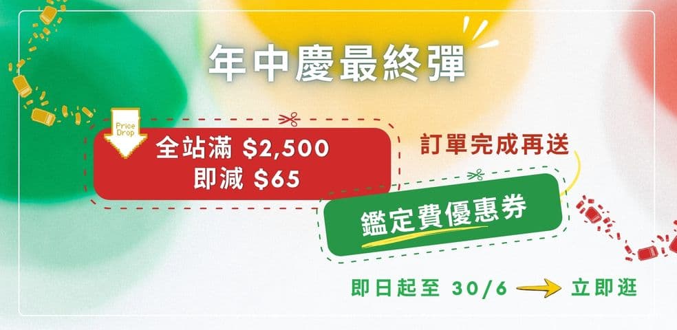 6月年中慶加碼