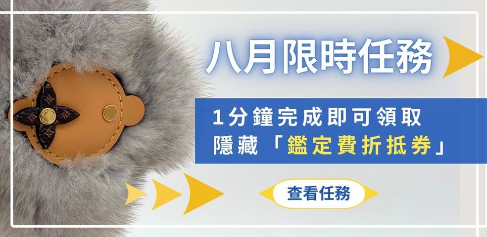8月限時任務